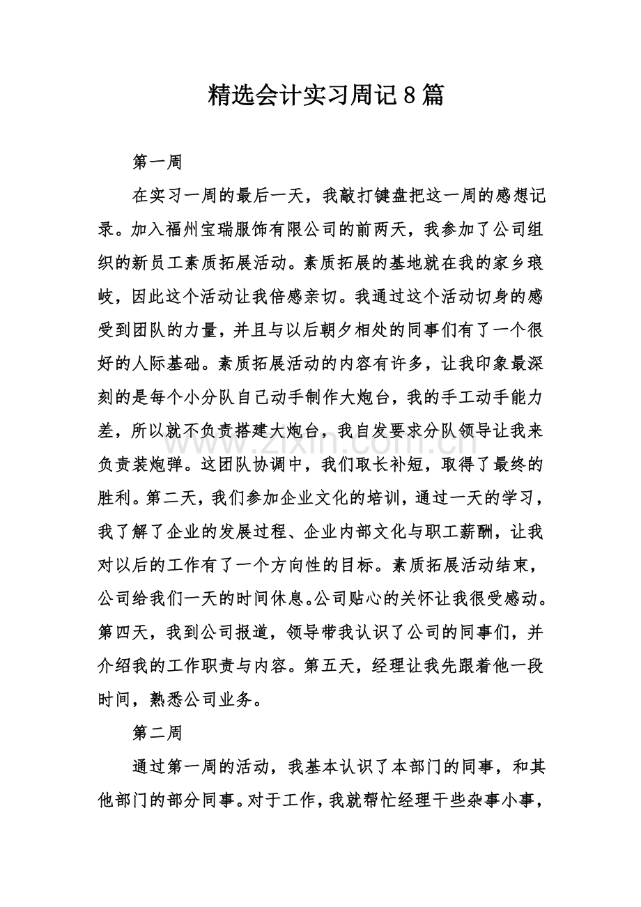 精选会计实习周记8篇教程文件.doc_第1页