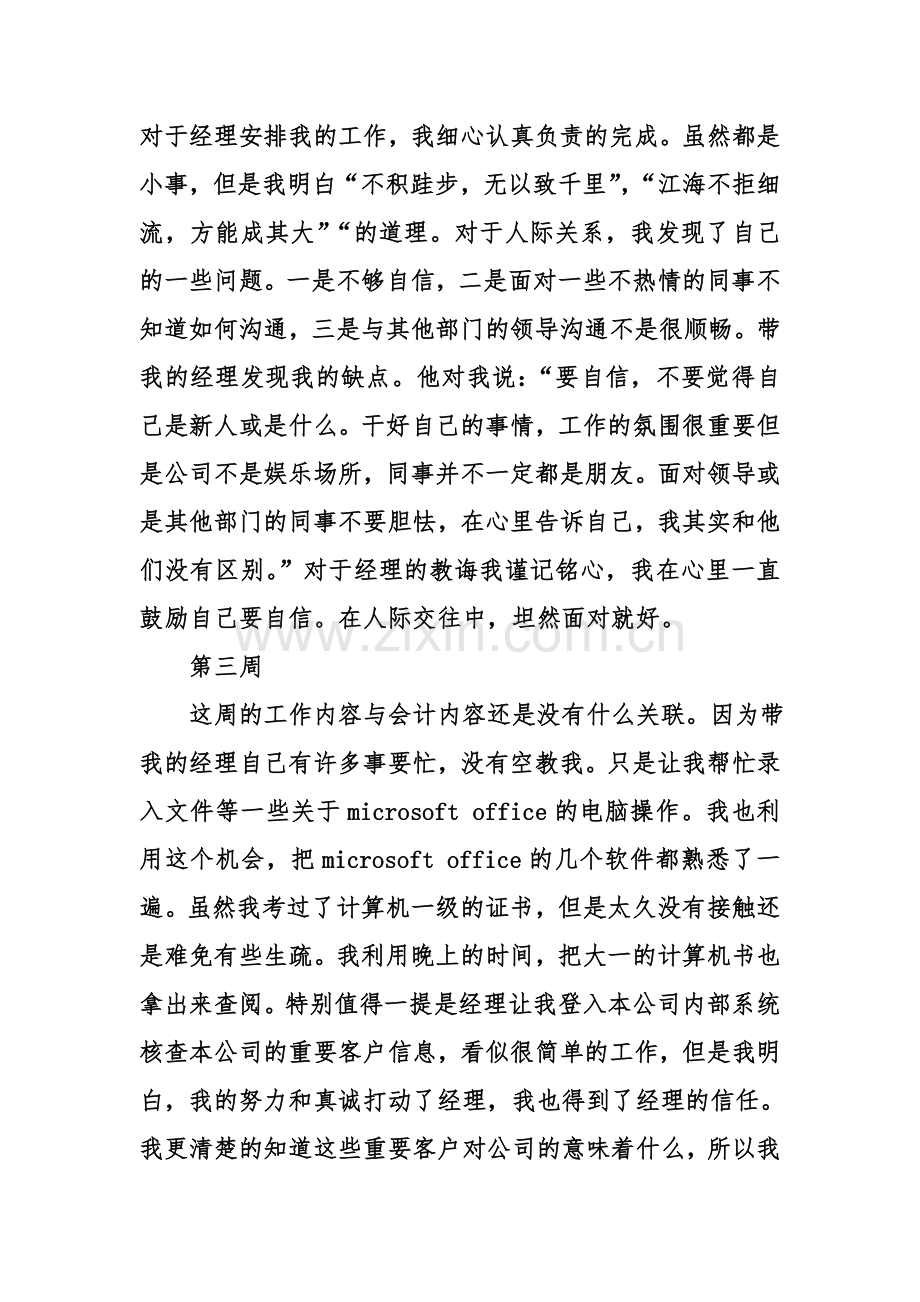 精选会计实习周记8篇教程文件.doc_第2页