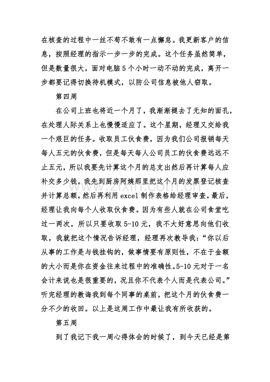 精选会计实习周记8篇教程文件.doc_第3页