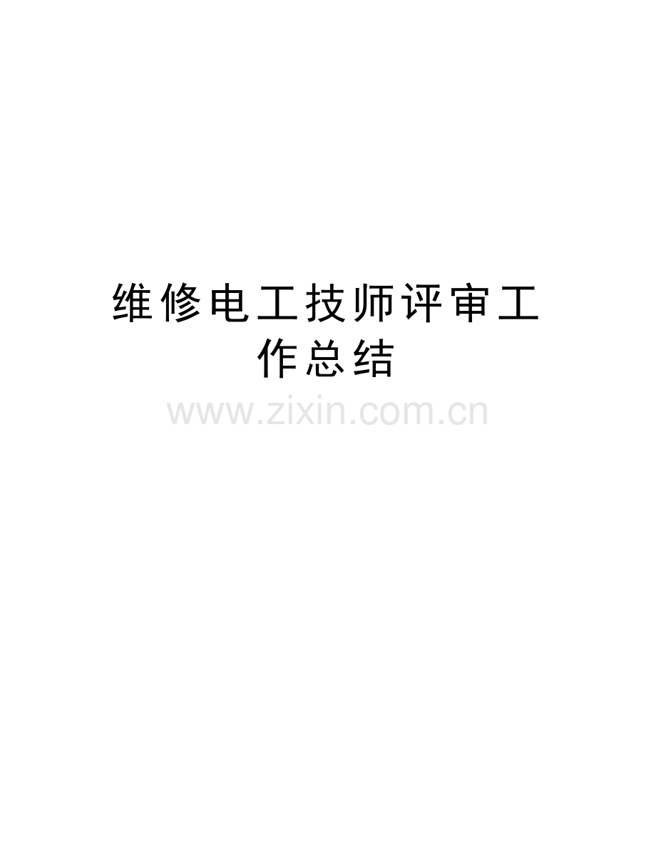 维修电工技师评审工作总结培训讲学.doc_第1页