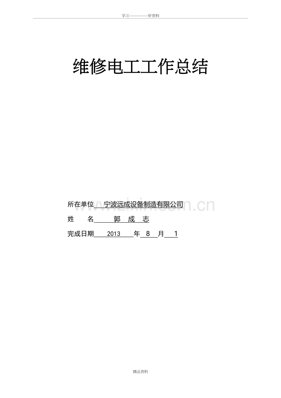 维修电工技师评审工作总结培训讲学.doc_第2页