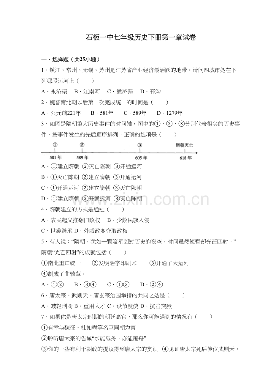 人教七年级历史下册第一章试卷-有答案复习过程.doc_第2页