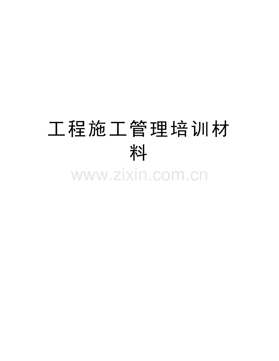 工程施工管理培训材料说课讲解.doc_第1页