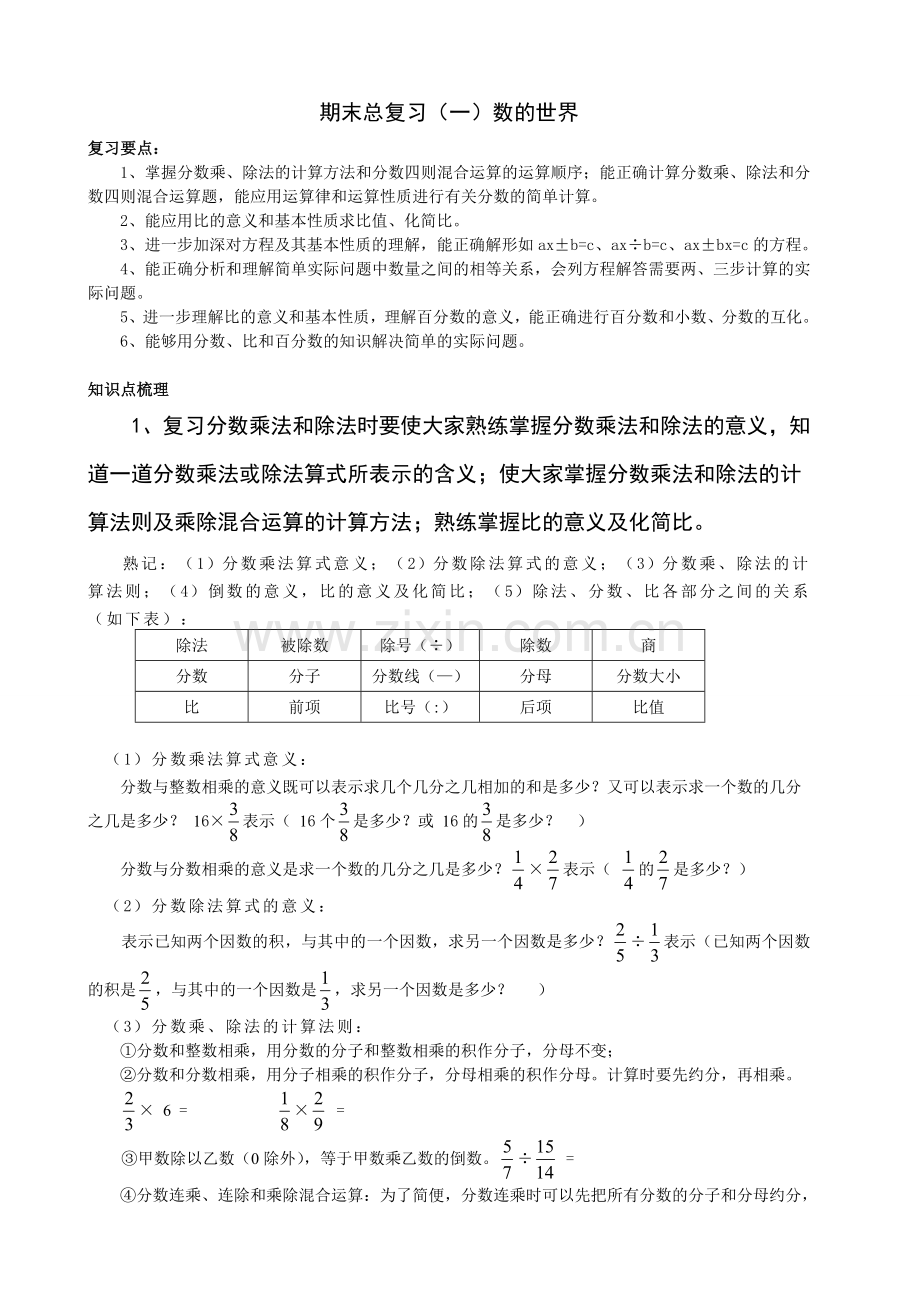 苏教版六年级上册数学期末总复习(一)数的世界知识交流.doc_第1页