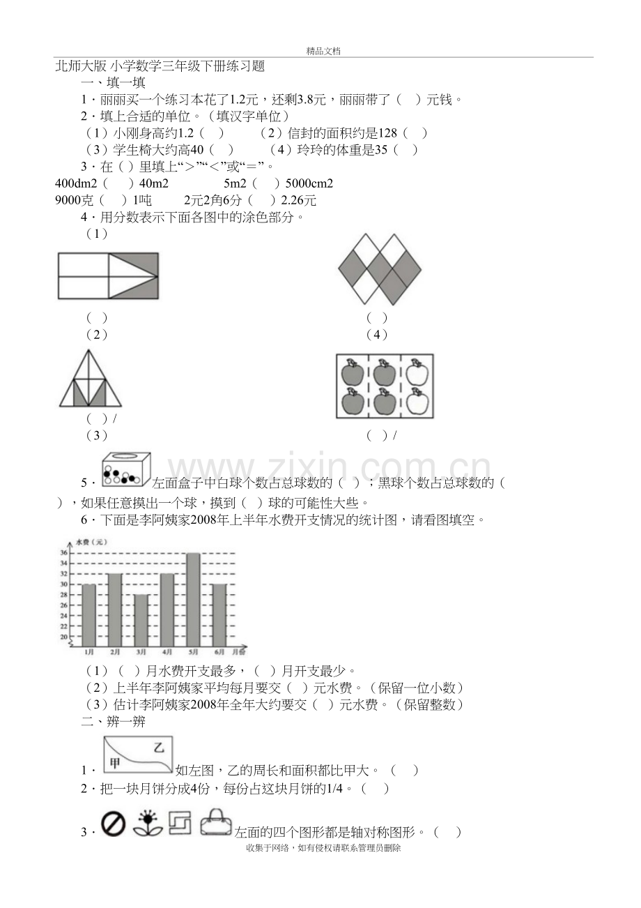 北师大版-小学数学三年级下册练习题资料.doc_第2页