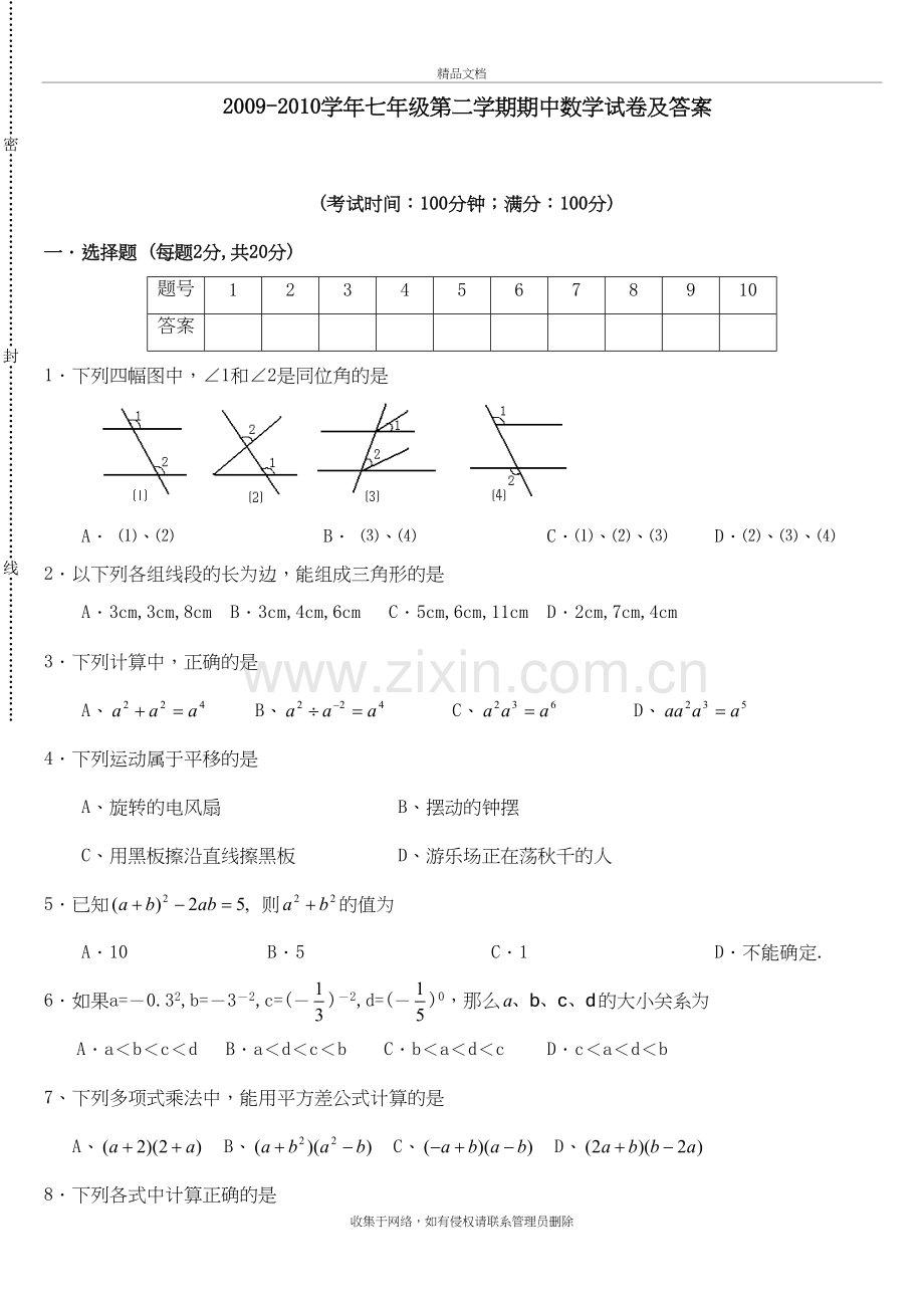 冀教版七年级数学下册期中测试题9[1]教学提纲.doc_第2页