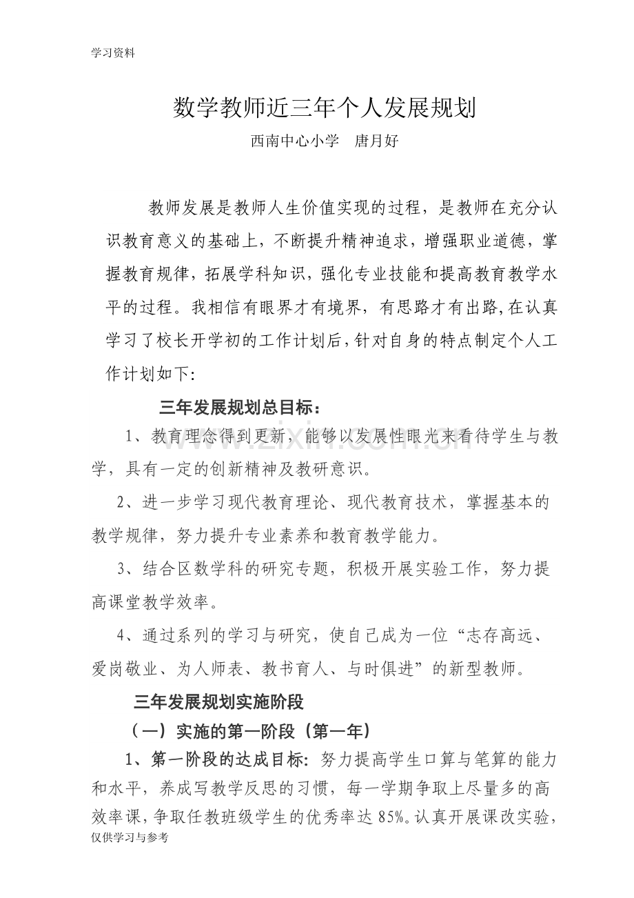 小学数学教师三年发展规划资料.doc_第1页