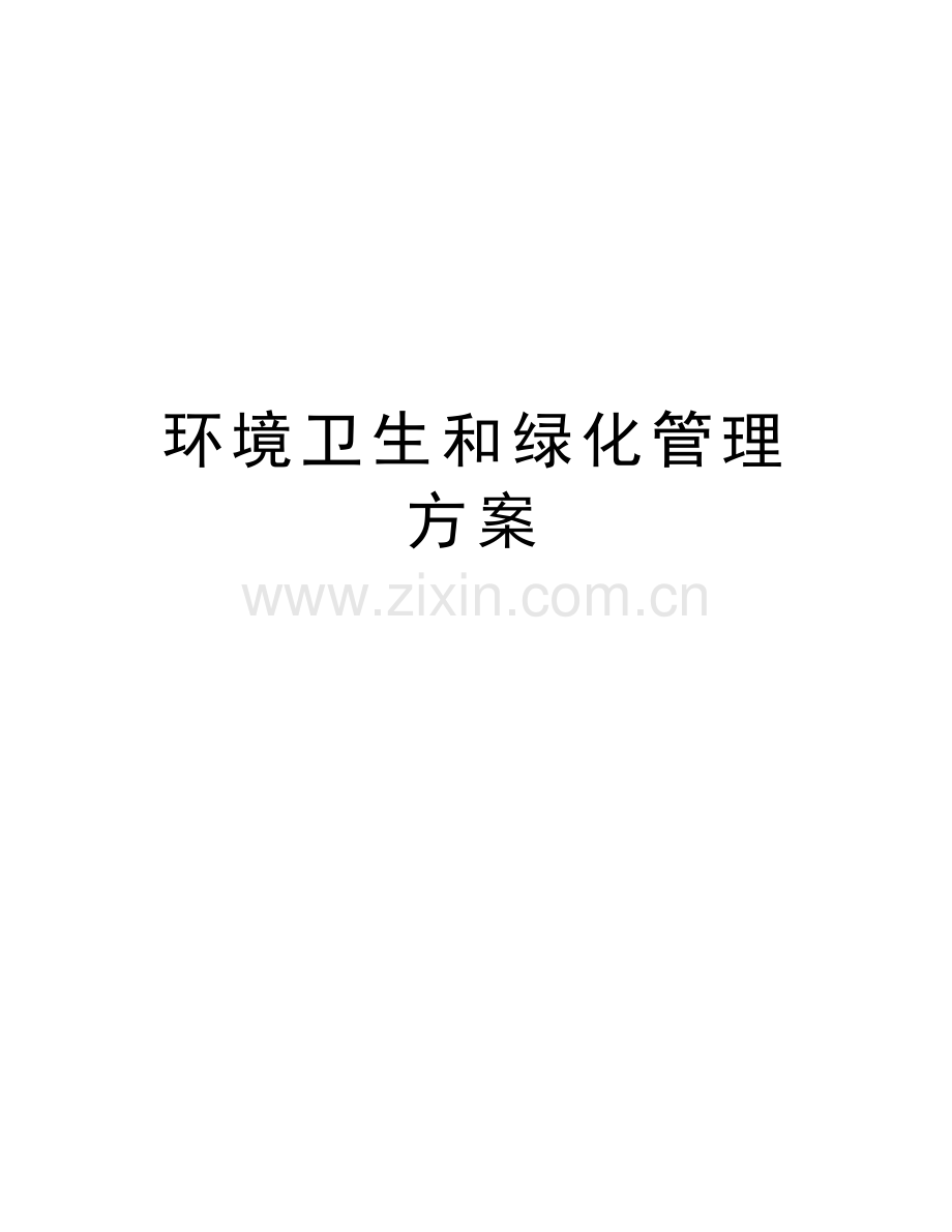 环境卫生和绿化管理方案知识讲解.doc_第1页