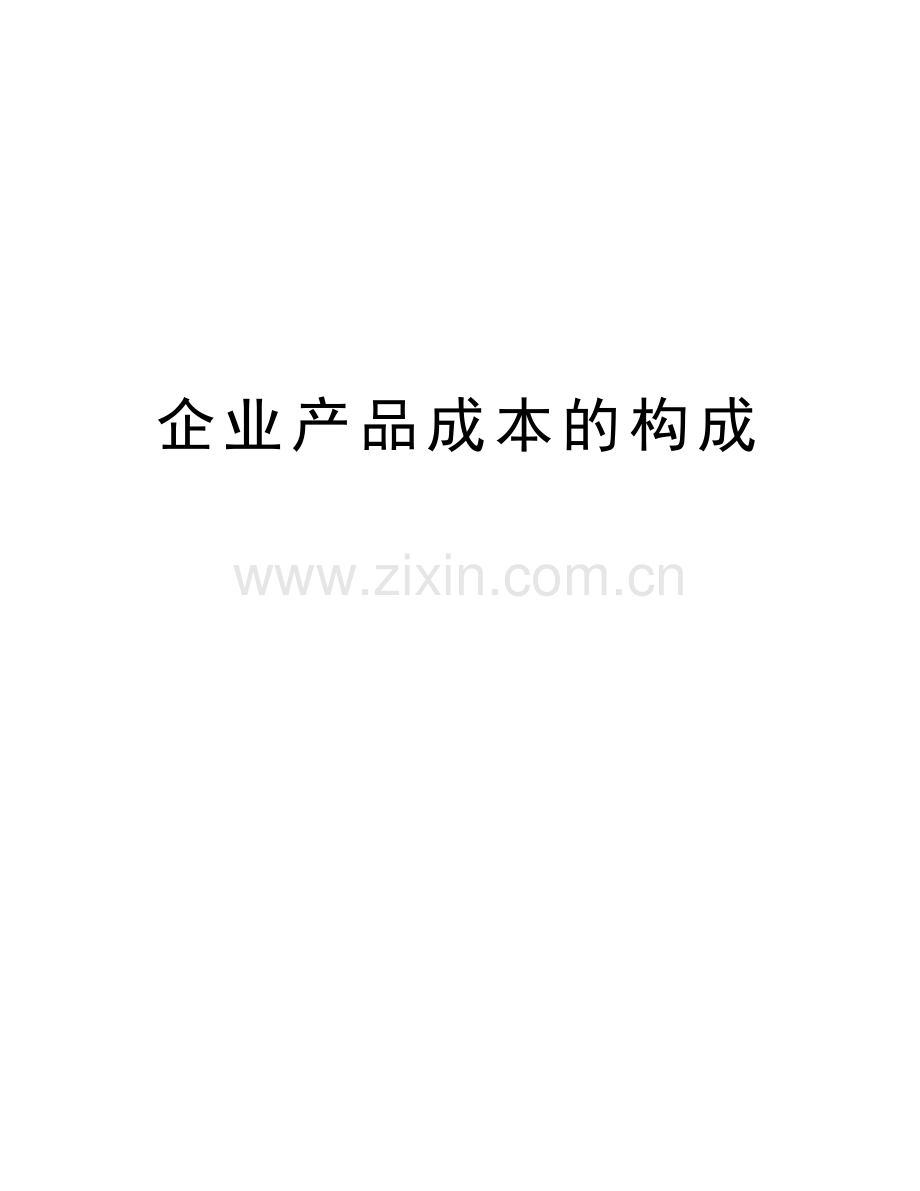 企业产品成本的构成备课讲稿.doc_第1页