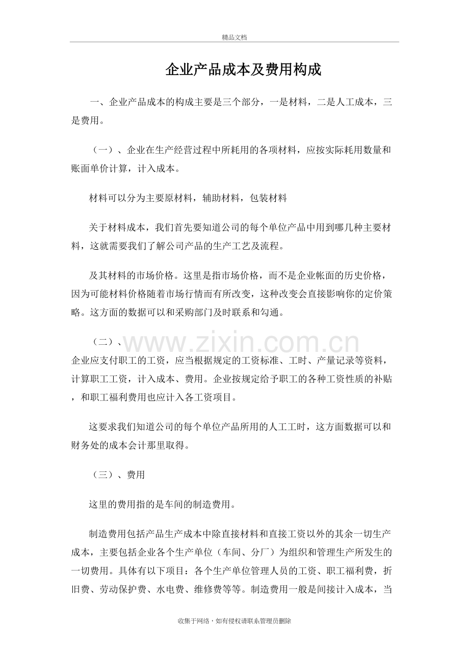 企业产品成本的构成备课讲稿.doc_第2页