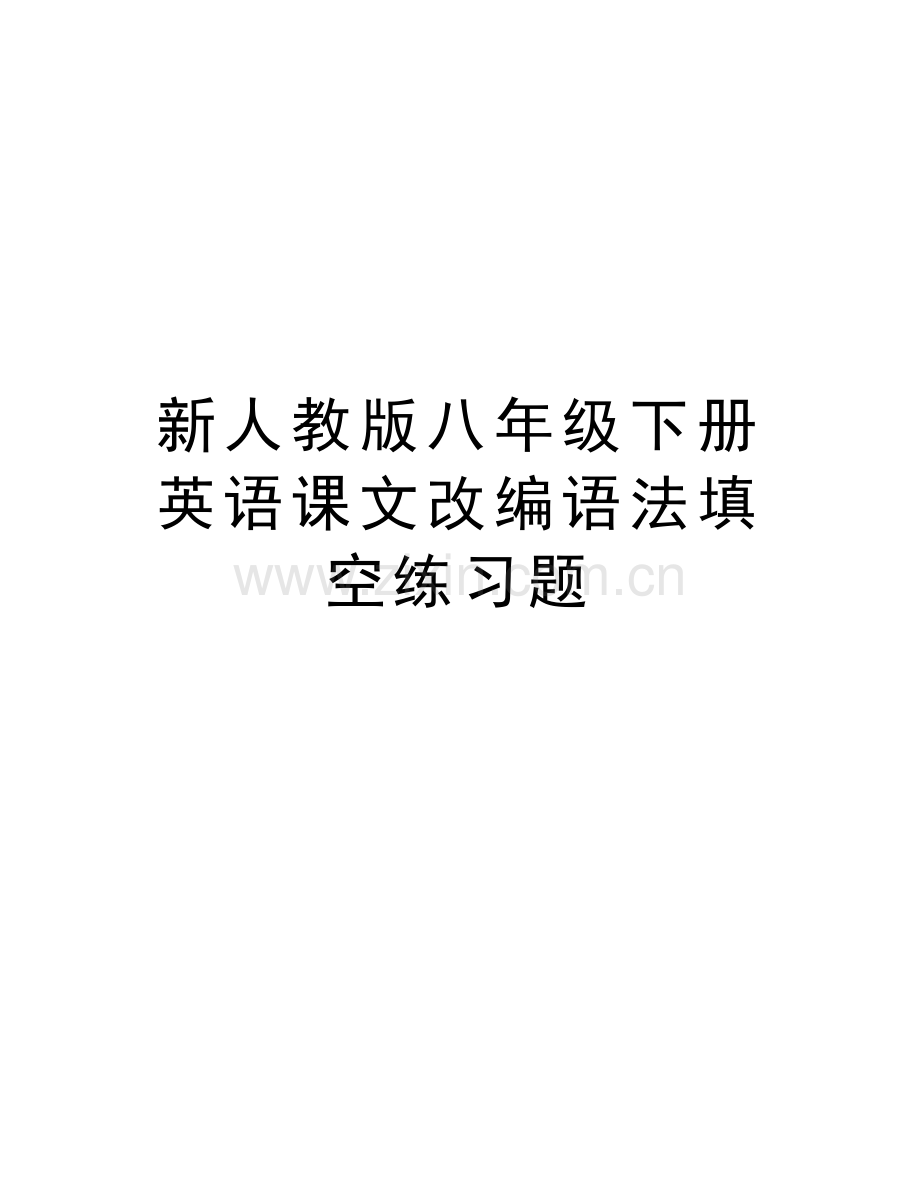 新人教版八年级下册英语课文改编语法填空练习题培训资料.doc_第1页