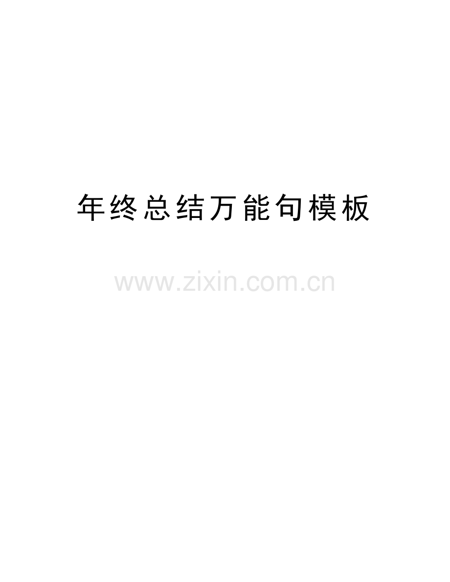 年终总结万能句模板word版本.doc_第1页