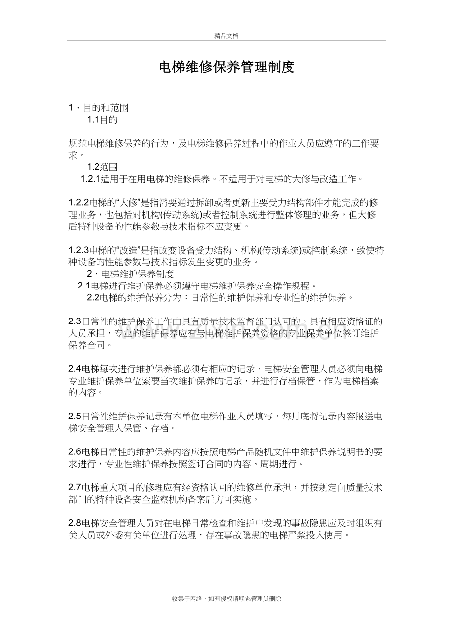 电梯维修保养管理制度教案资料.doc_第2页