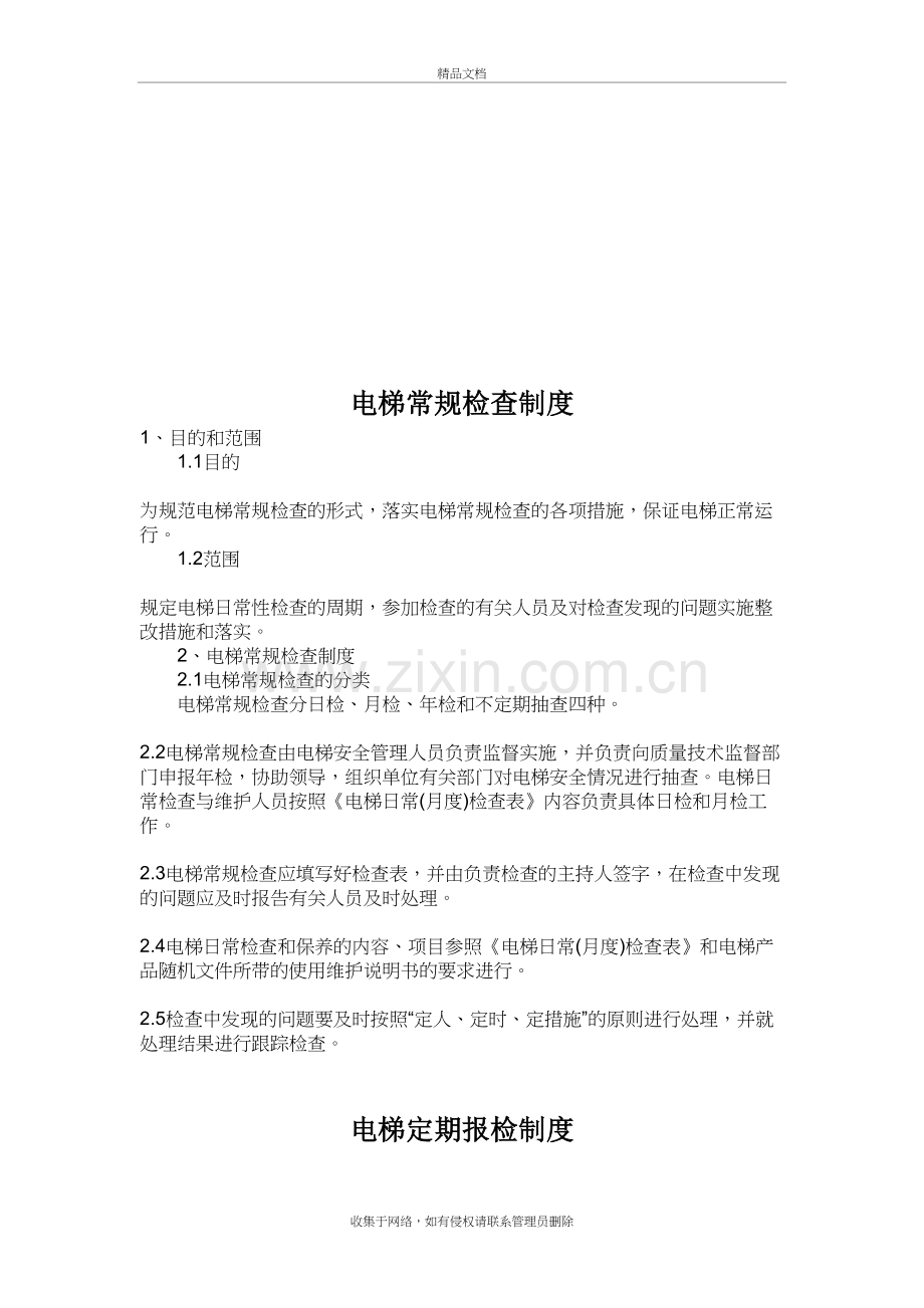 电梯维修保养管理制度教案资料.doc_第3页