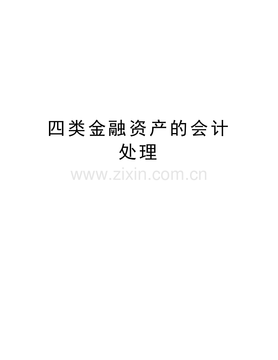 四类金融资产的会计处理讲课教案.doc_第1页