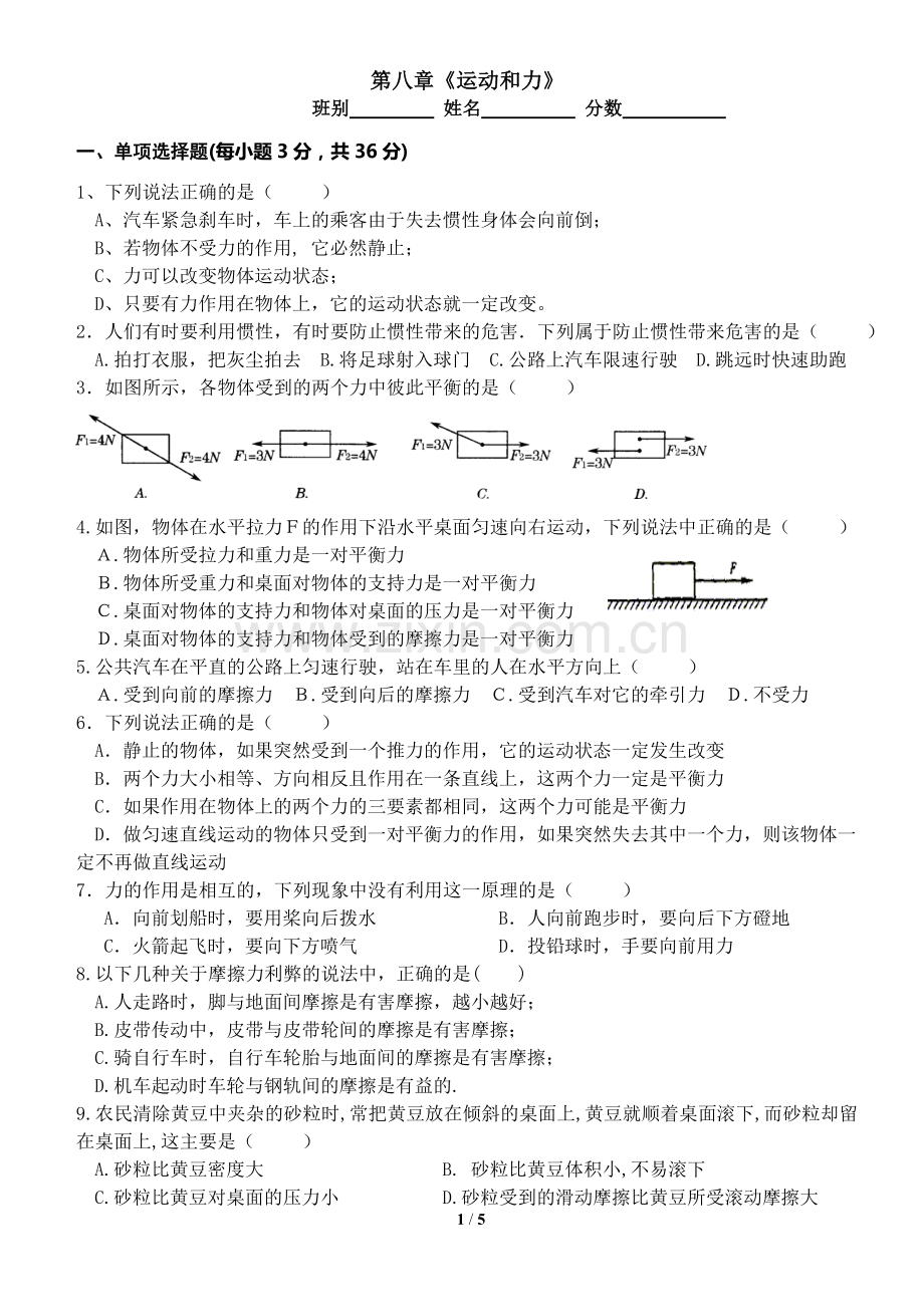 八年级物理下册第八章《运动和力》单元测试题电子教案.doc_第1页