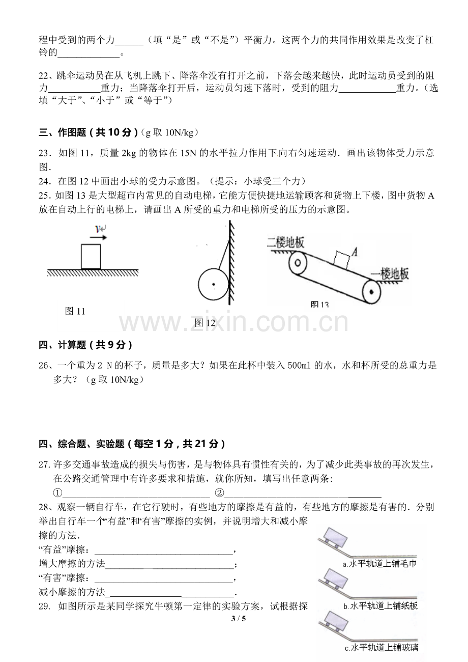 八年级物理下册第八章《运动和力》单元测试题电子教案.doc_第3页