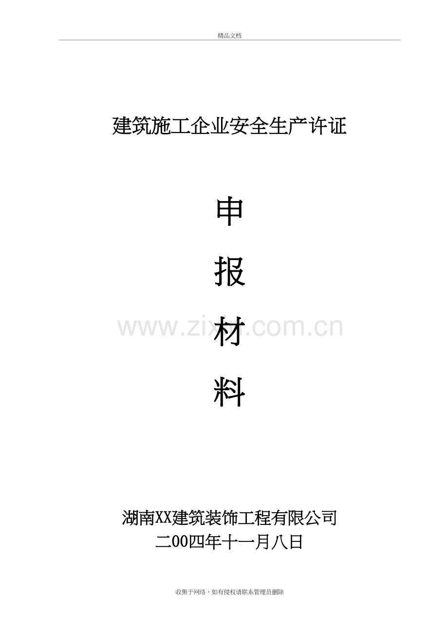 公司安全生产许可证申报材料(湖南)说课材料.doc_第2页