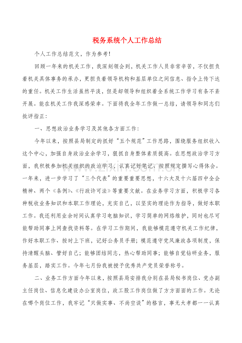 税务系统个人工作总结(多篇)复习过程.doc_第1页