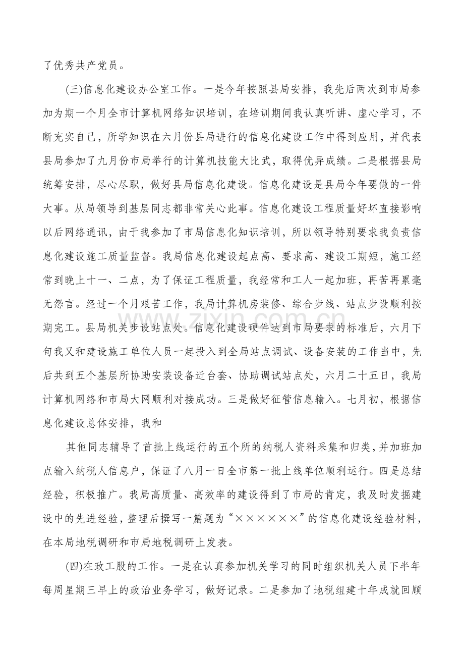 税务系统个人工作总结(多篇)复习过程.doc_第3页