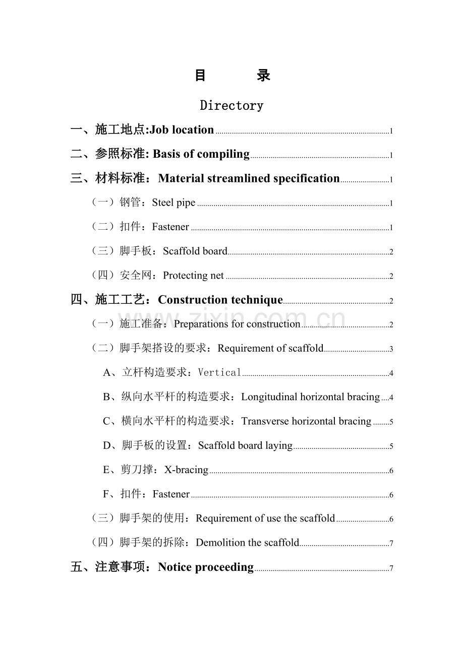 脚手架搭设施工方案(中英文)教学文案.doc_第1页