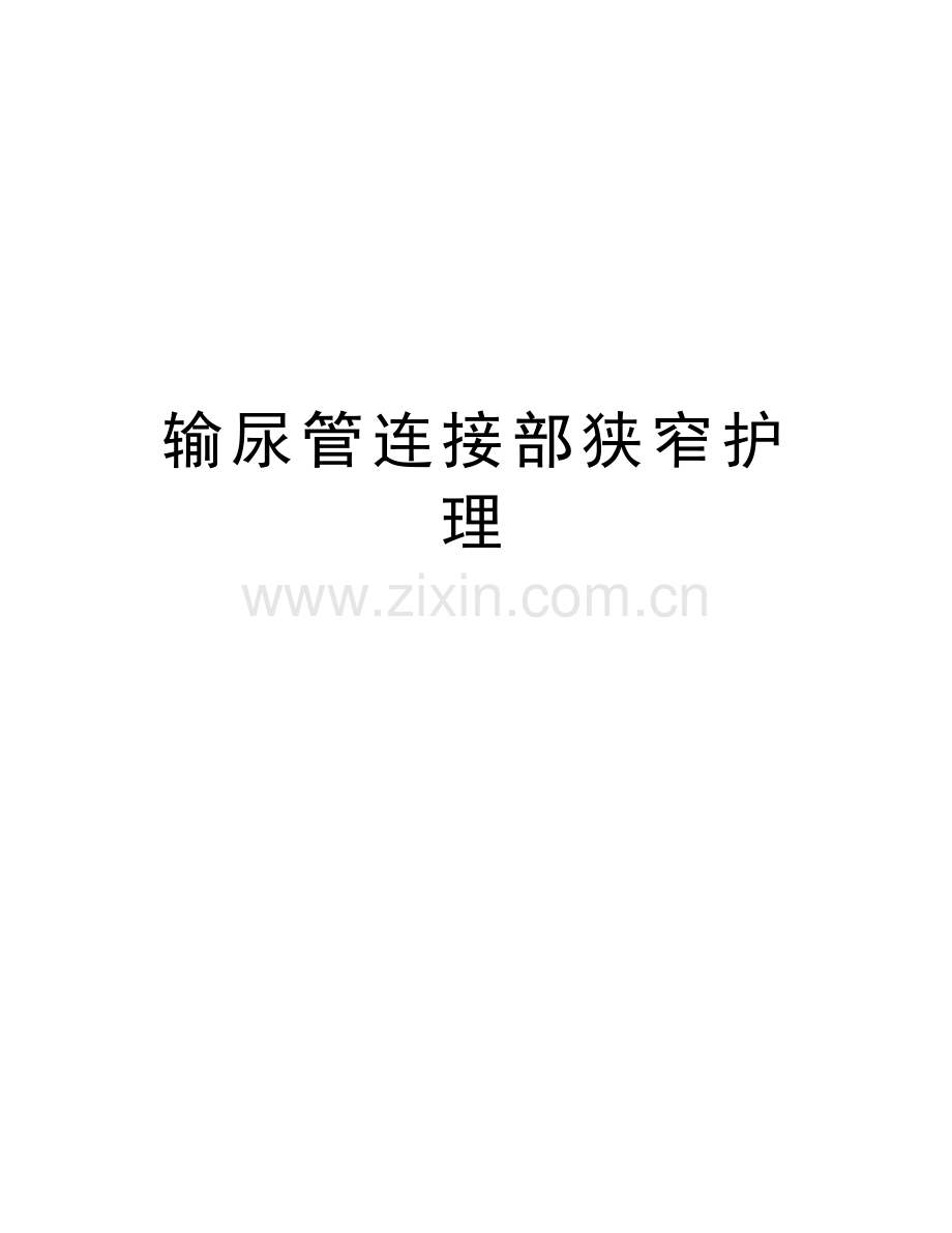 输尿管连接部狭窄护理教学提纲.doc_第1页