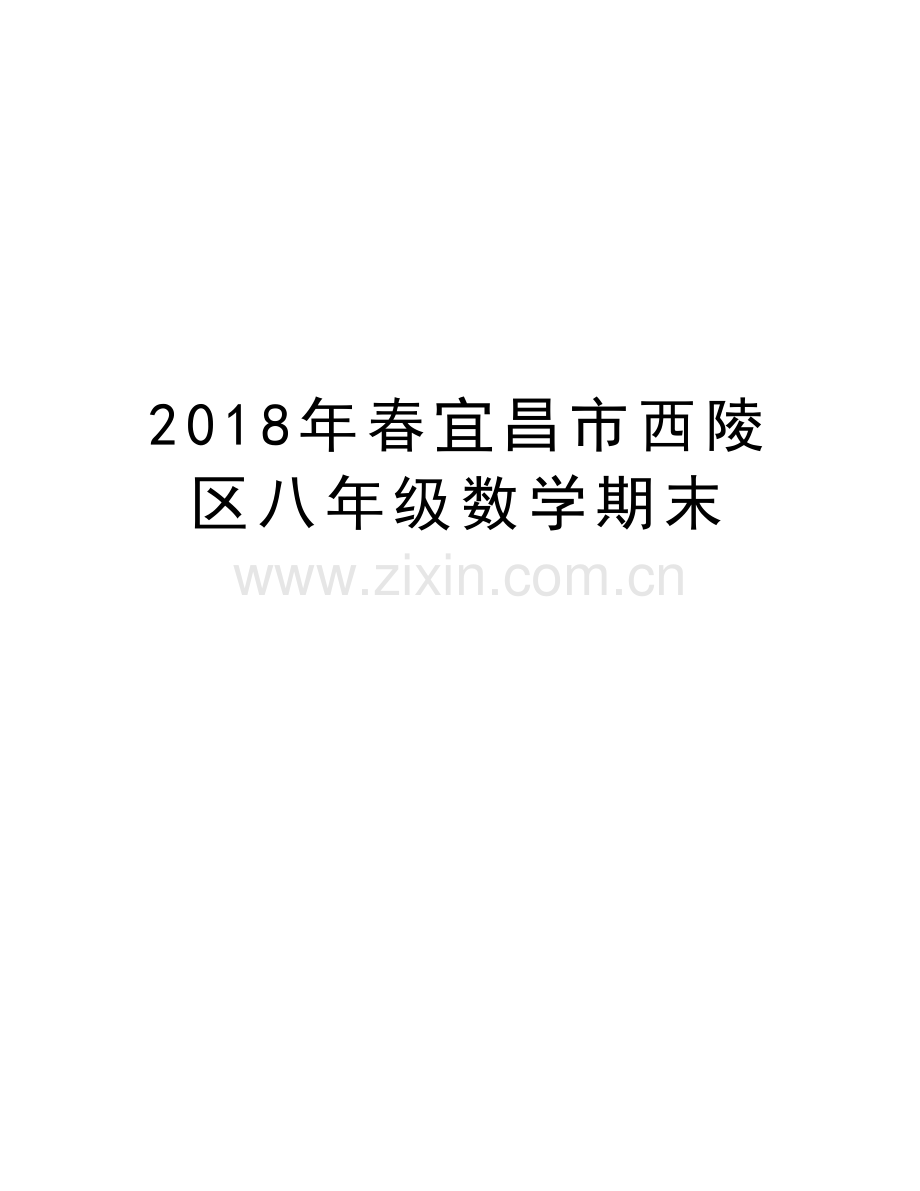 2018年春宜昌市西陵区八年级数学期末教学内容.doc_第1页