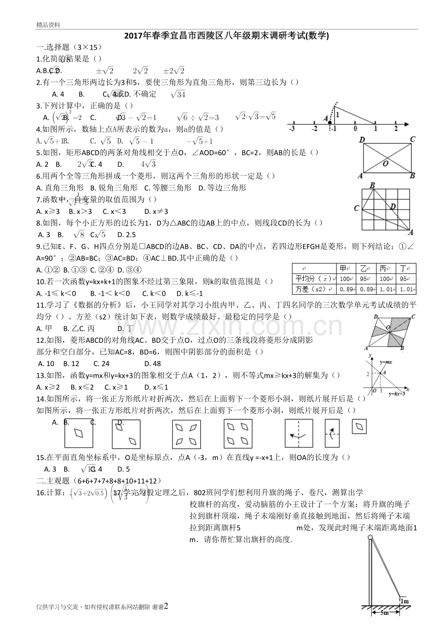 2018年春宜昌市西陵区八年级数学期末教学内容.doc_第2页