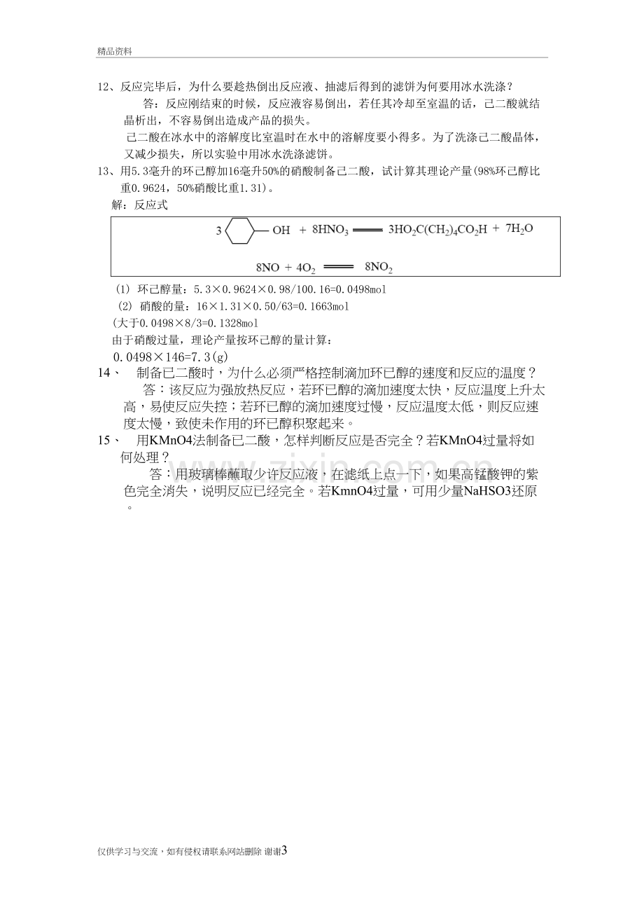 己二酸的制备思考题讲课稿.doc_第3页