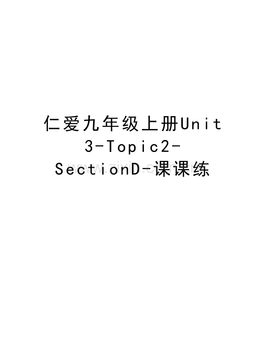 仁爱九年级上册Unit3-Topic2-SectionD-课课练教学文案.doc_第1页