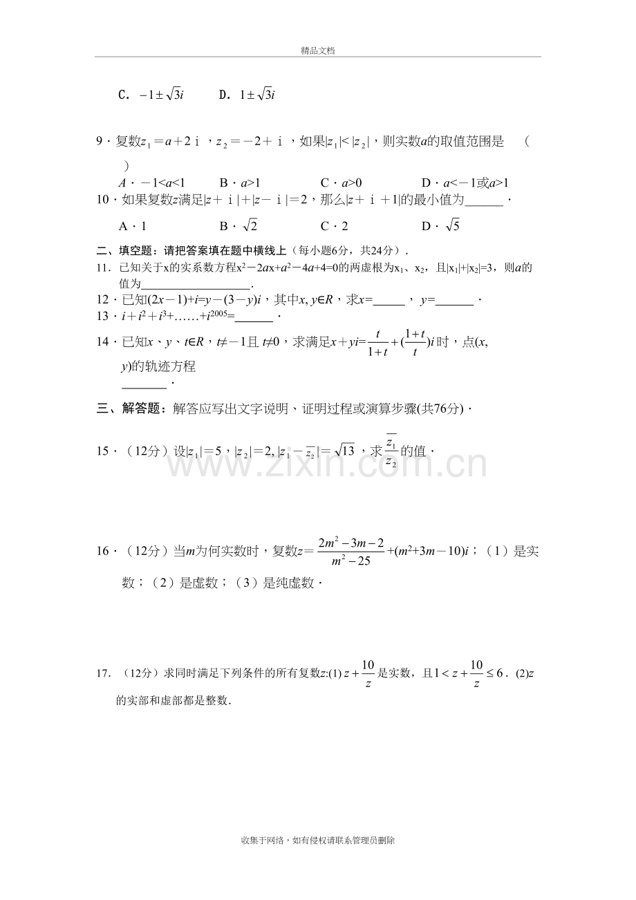 高二数学选修1-2第三章复数测试题教学文案.doc_第3页