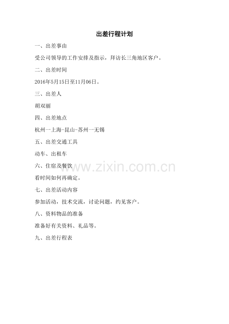 出差行程计划教案资料.docx_第2页