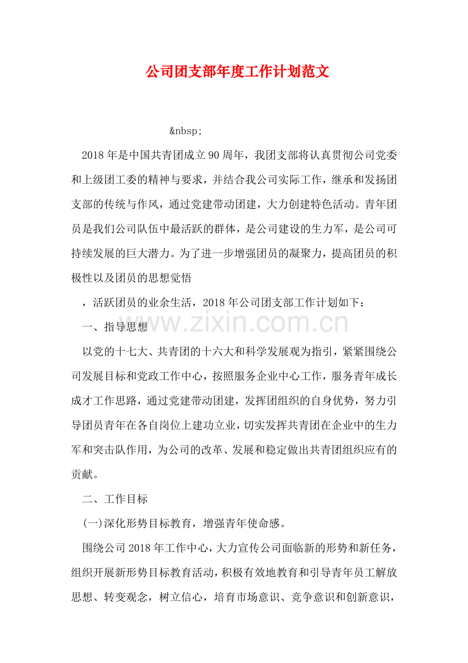 公司团支部年度工作计划范文学习资料.doc_第1页