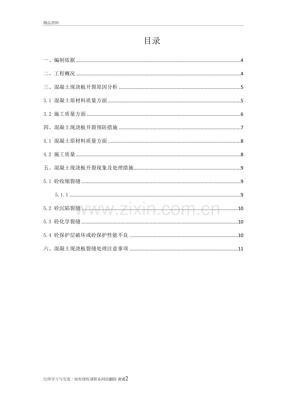 混凝土楼板裂缝处理专项施工方案讲课讲稿.doc_第3页