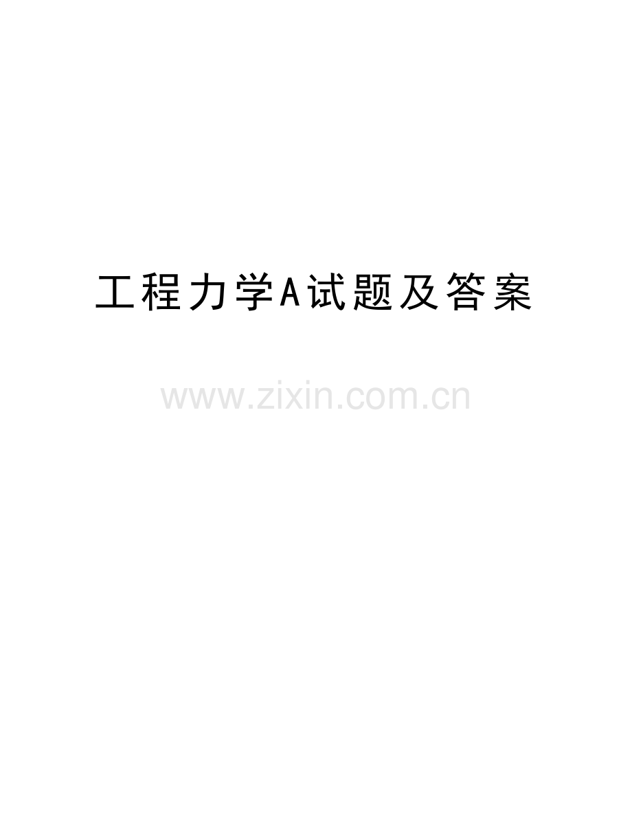 工程力学A试题及答案说课讲解.doc_第1页