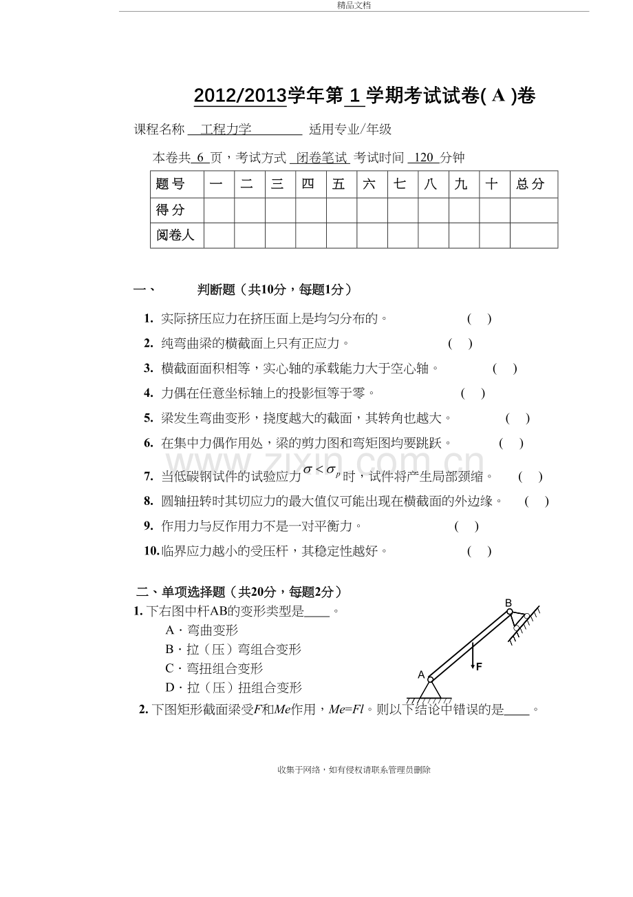 工程力学A试题及答案说课讲解.doc_第2页