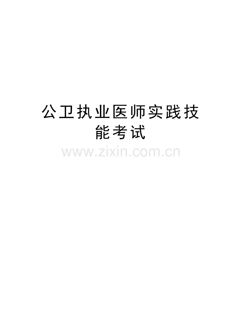 公卫执业医师实践技能考试教学提纲.doc_第1页