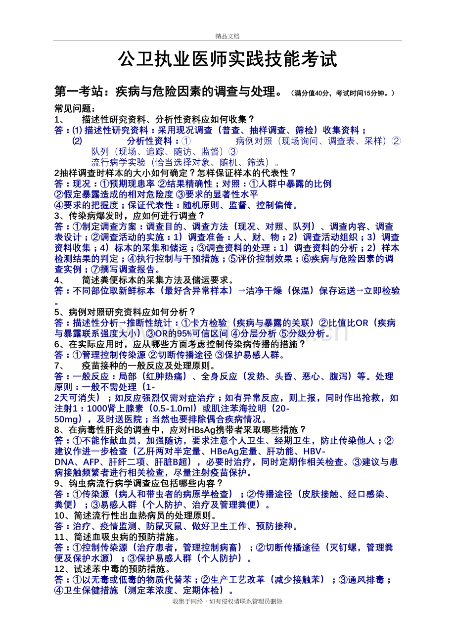 公卫执业医师实践技能考试教学提纲.doc_第2页