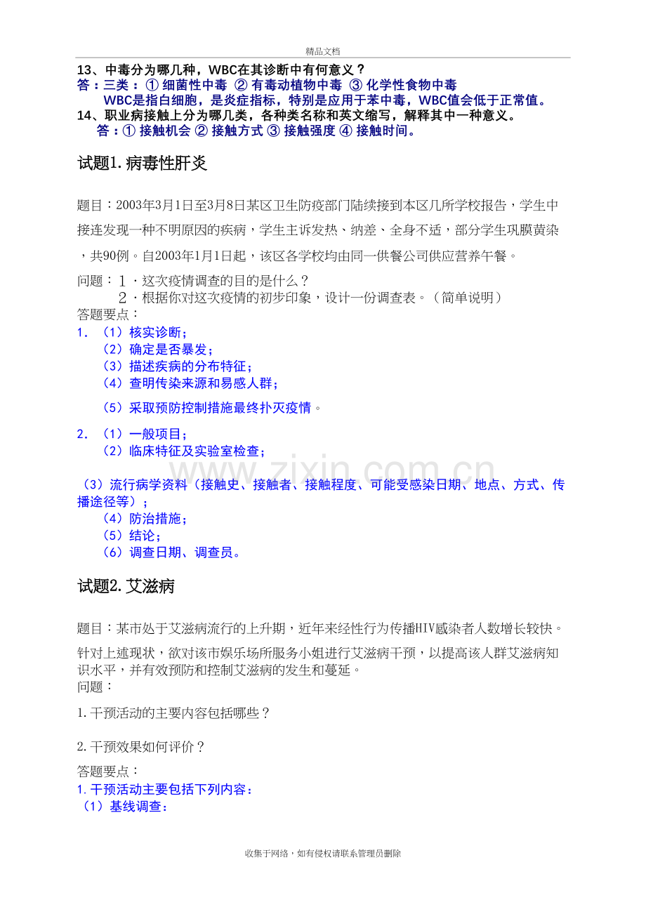 公卫执业医师实践技能考试教学提纲.doc_第3页