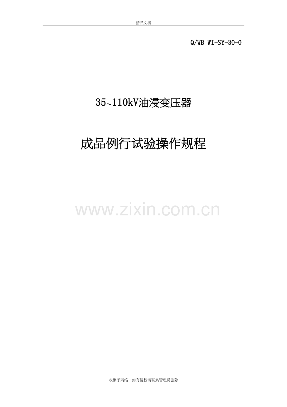 (7)35～110kV级产品成品试验操作规程学习资料.doc_第2页