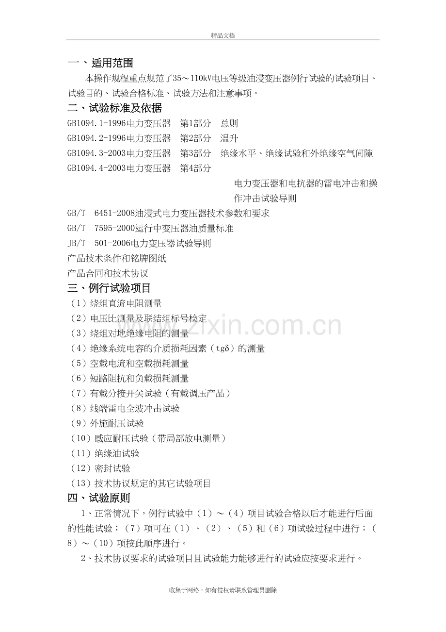 (7)35～110kV级产品成品试验操作规程学习资料.doc_第3页