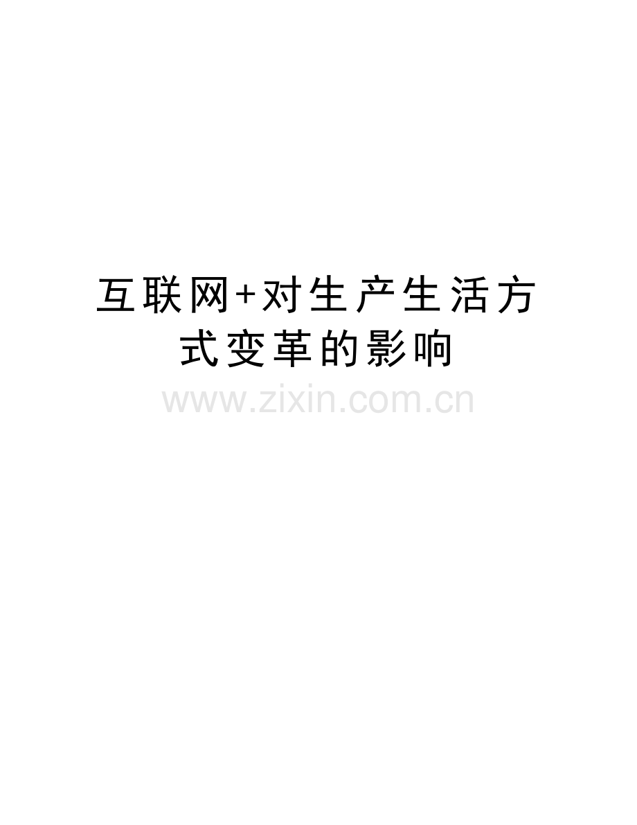 互联网+对生产生活方式变革的影响复习课程.doc_第1页