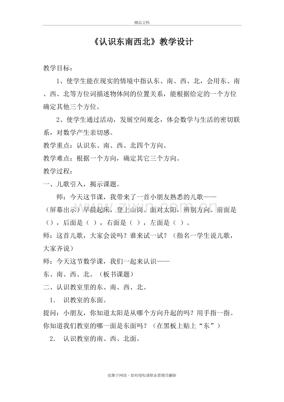 认识东南西北教案电子教案.doc_第2页