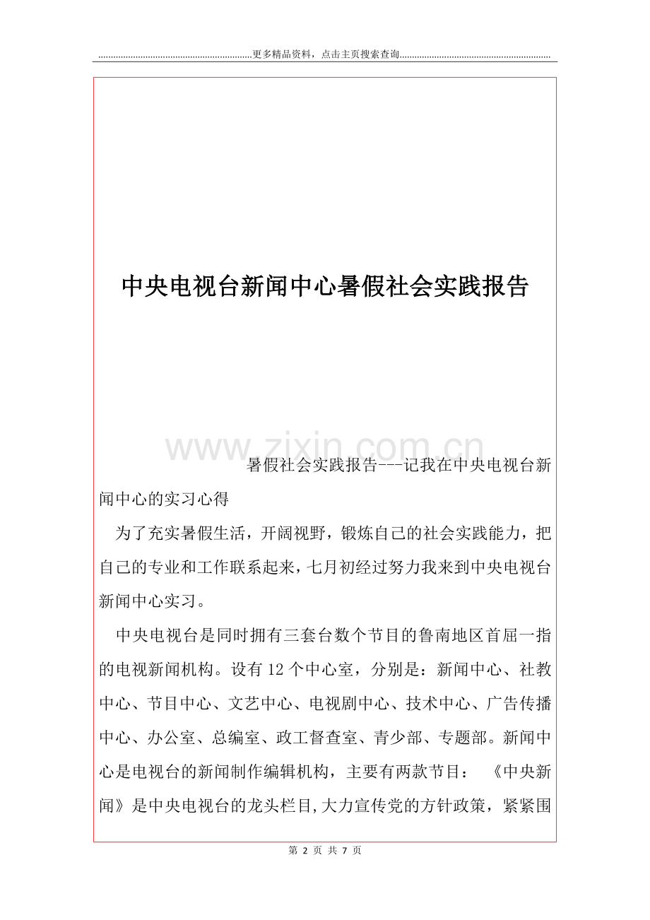 中央电视台新闻中心暑假社会实践报告.docx_第2页