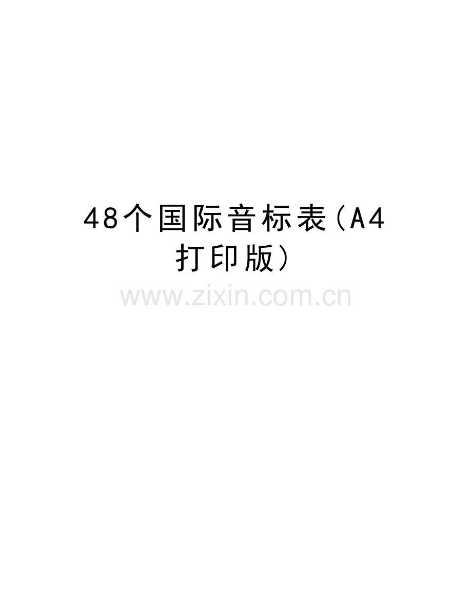 48个国际音标表(A4打印版)讲课稿.doc_第1页