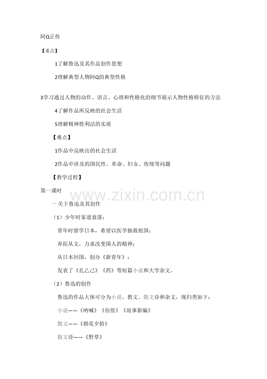 《阿Q正传》教案复习课程.doc_第2页