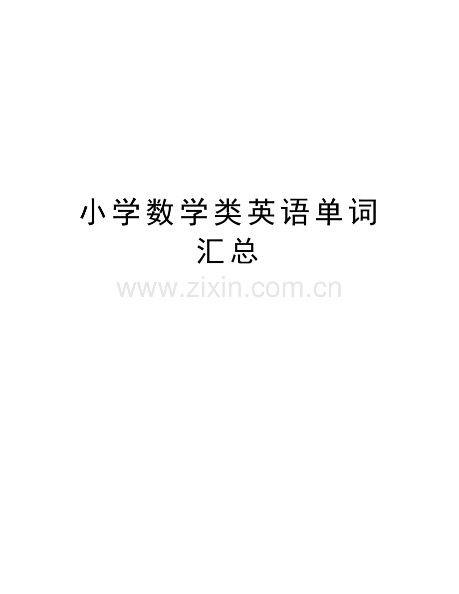 小学数学类英语单词汇总说课讲解.doc_第1页