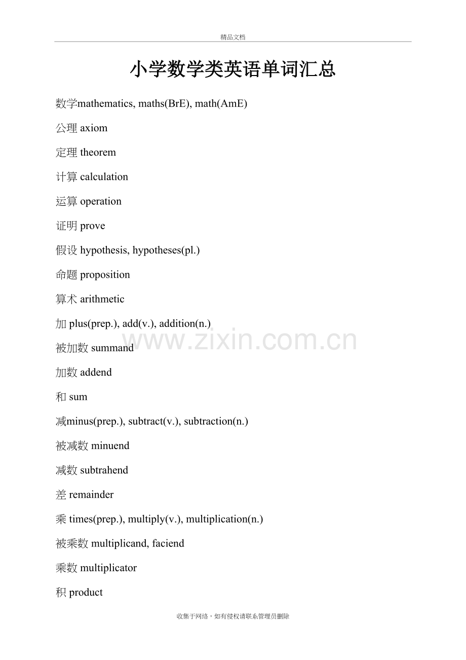 小学数学类英语单词汇总说课讲解.doc_第2页