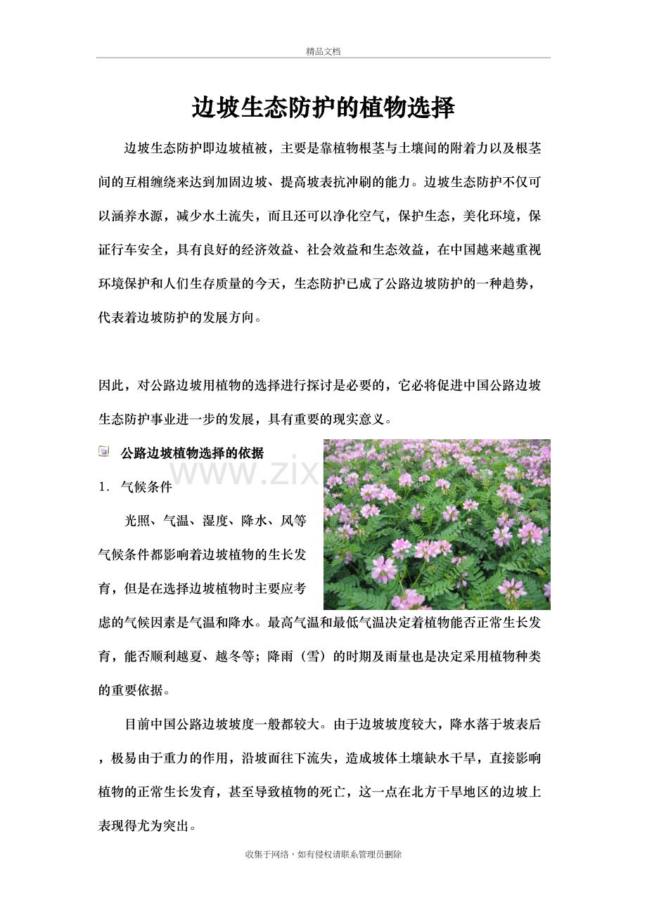 边坡修复过程中常见的植物选择复习课程.doc_第2页