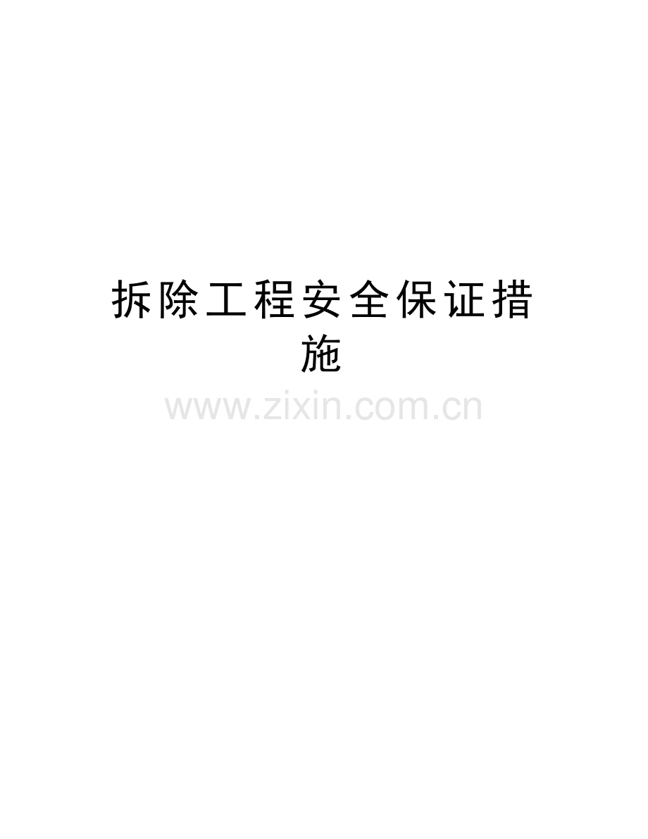 拆除工程安全保证措施资料讲解.docx_第1页